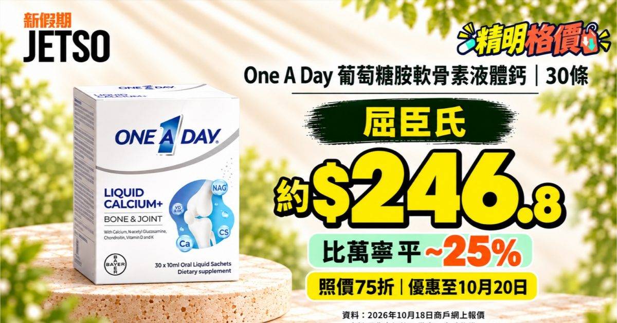One A Day液體鈣30條格價｜屈臣氏75折後約$246.8