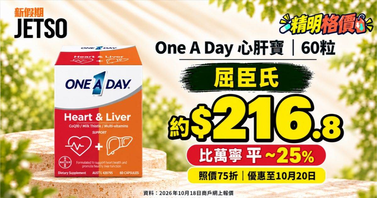 One A Day心肝寶60粒｜屈臣氏75折後約$216.8 比萬寧平25%