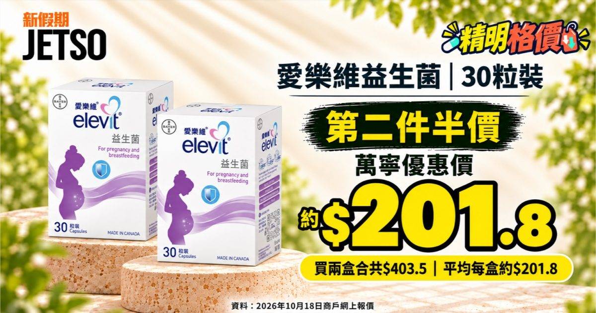 愛樂維益生菌30粒｜萬寧第二件半價 兩盒$403.5