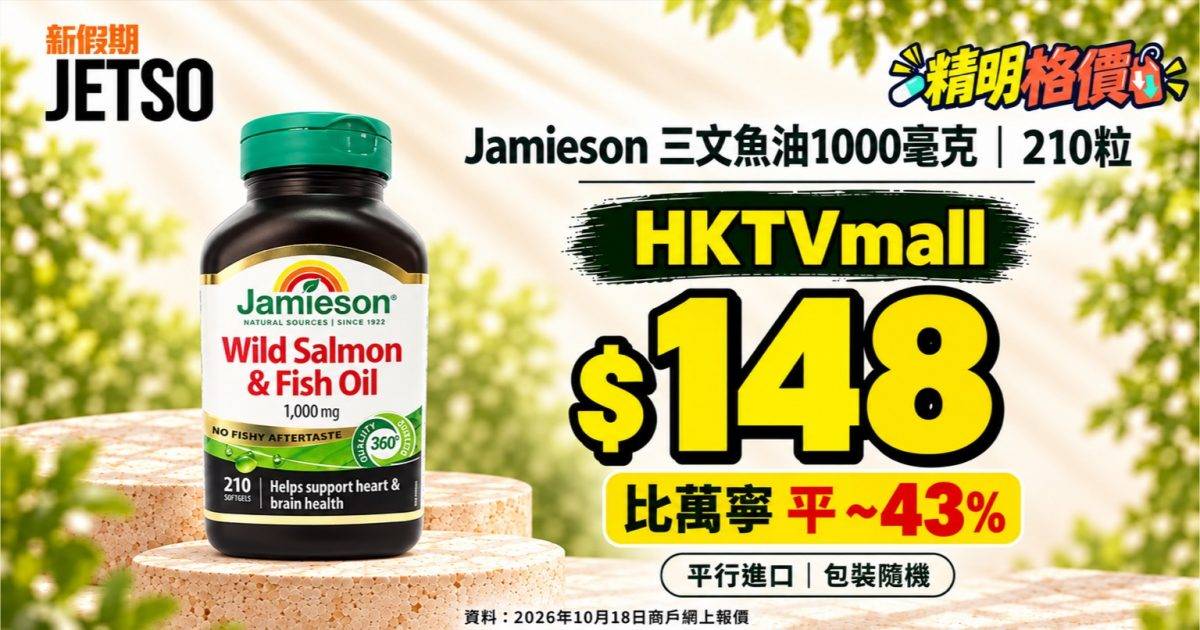 Jamieson三文魚油1000毫克210粒｜HKTVmall $148 比萬寧平約43%