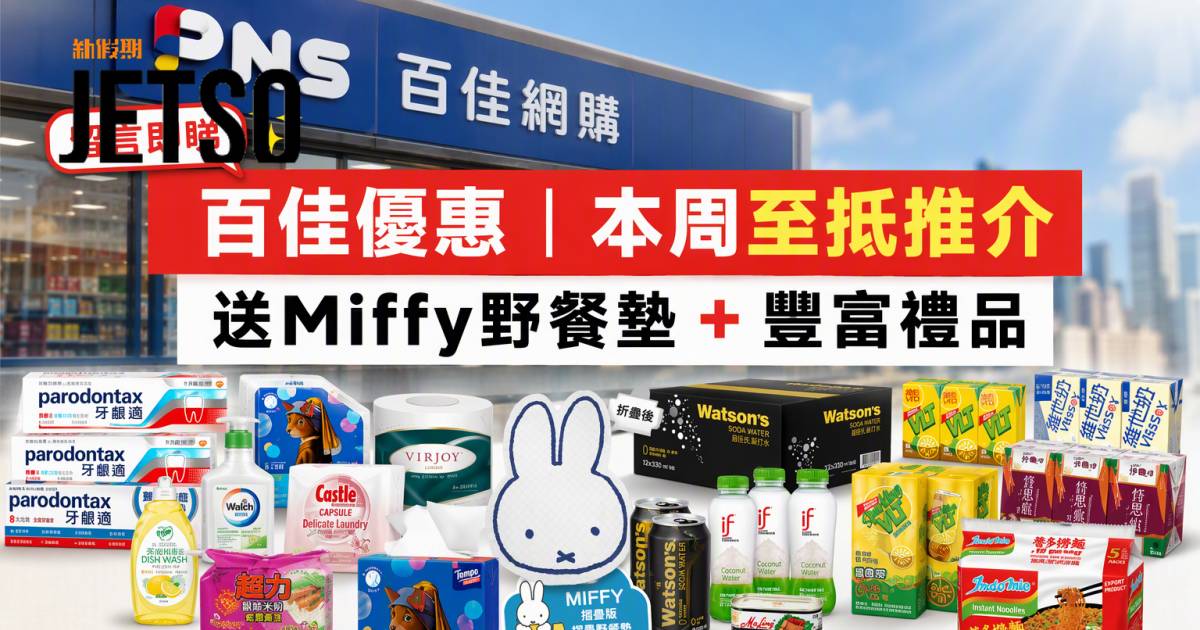 百佳優惠｜本周至抵推介送Miffy野餐墊 指定牙膏飲品 即睇掃貨攻略