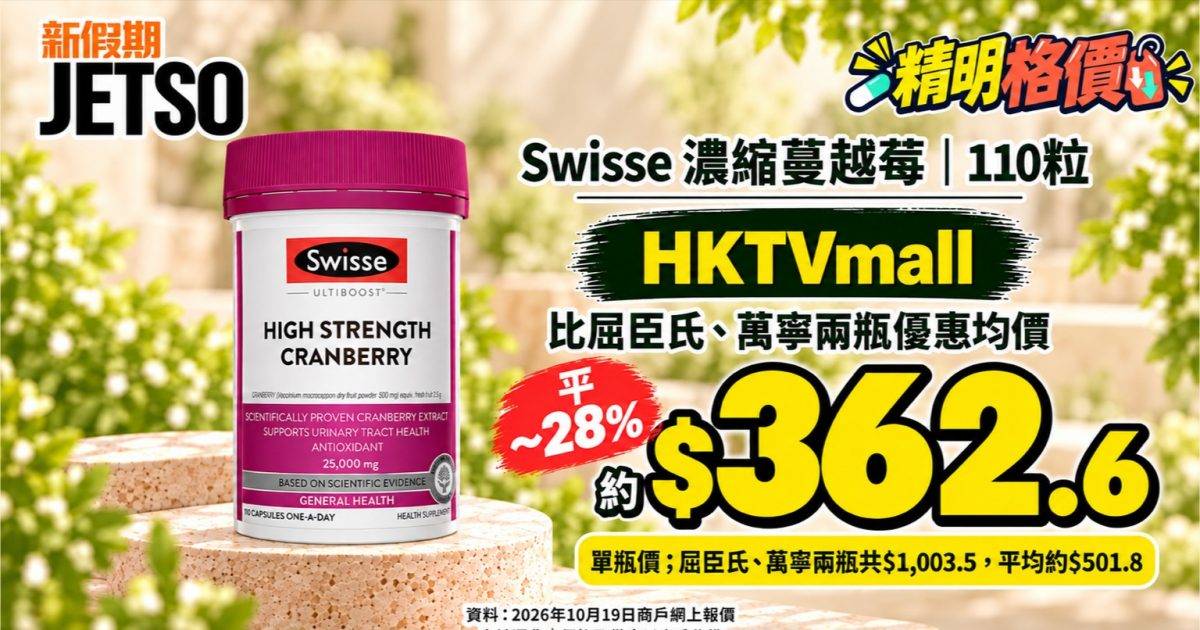 Swisse濃縮蔓越莓110粒｜HKTVmall約$362.6 低過兩店多買均價