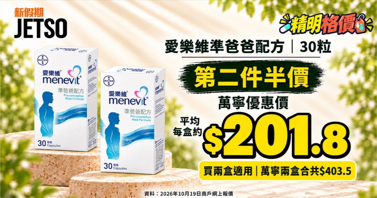 愛樂維準爸爸配方30粒｜萬寧第二件半價 兩盒$403.5