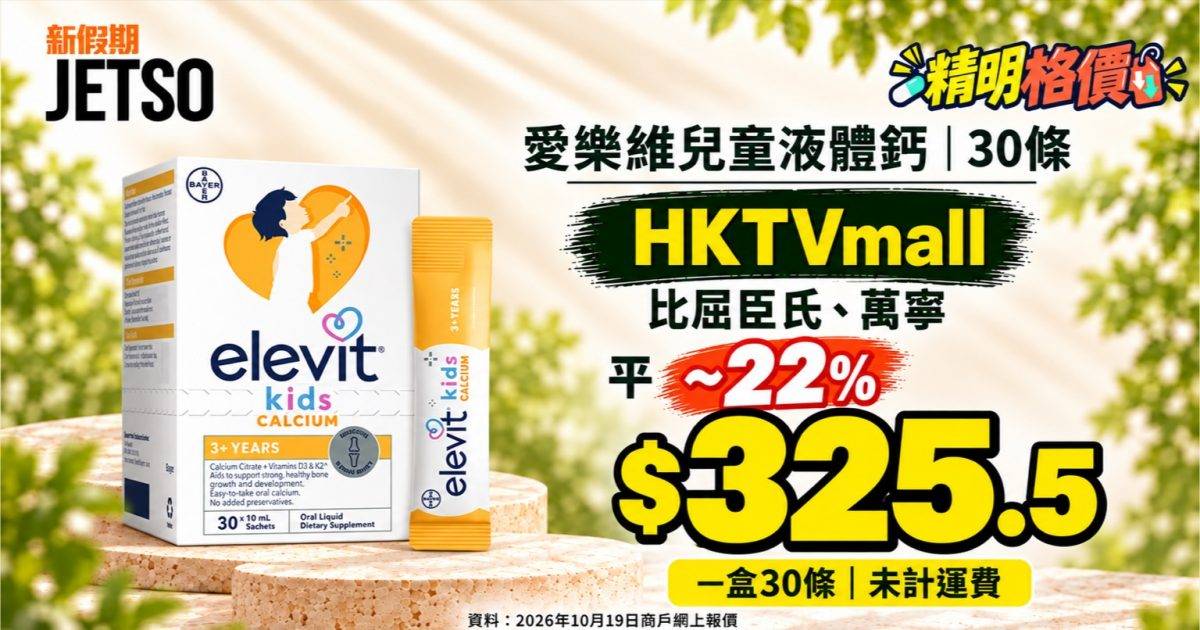 愛樂維兒童液體鈣30條｜HKTVmall $325.5 比兩店平約22%