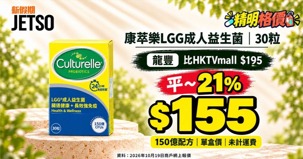 康萃樂LGG成人益生菌30粒｜龍豐$155 比HKTVmall平約21%