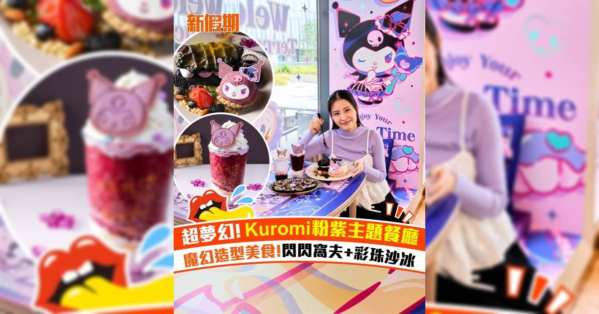 啟德Kuromi主題餐廳！魔幻造型美食：閃閃窩夫+彩珠沙冰