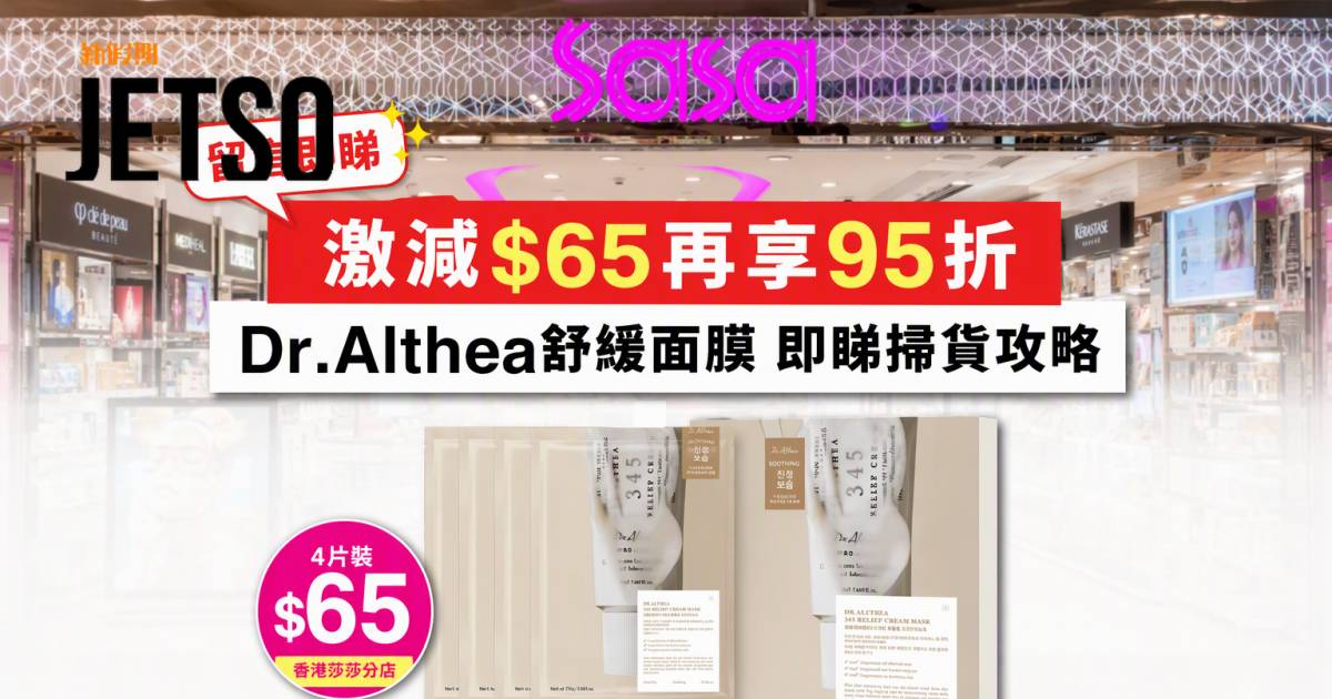 莎莎優惠｜激減$65再享95折 Dr.Althea舒緩面膜 即睇掃貨攻略