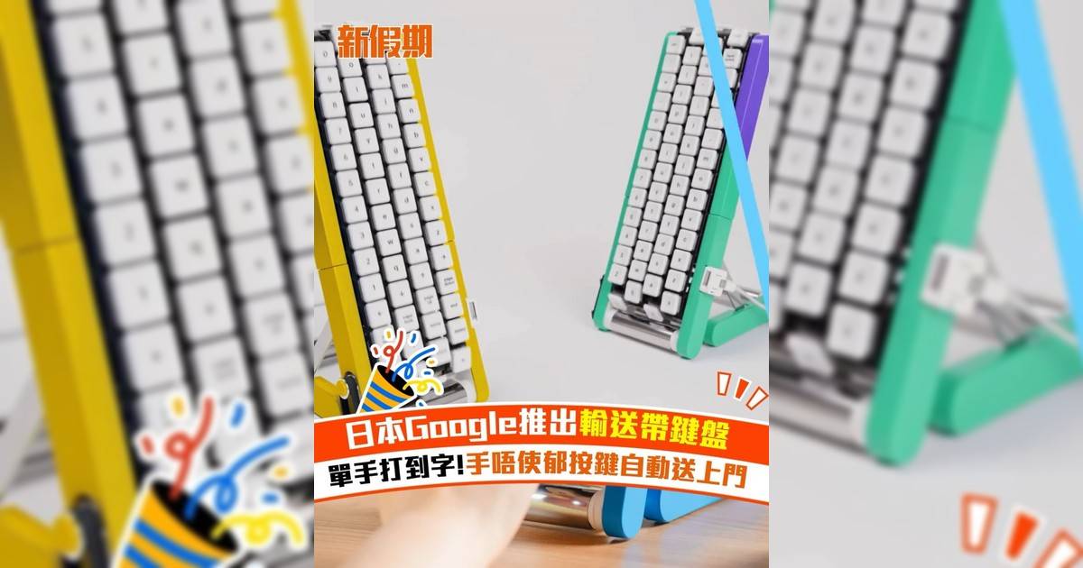 日本Google推出輸送帶鍵盤！單手打到字!手唔使郁按鍵自動送上門