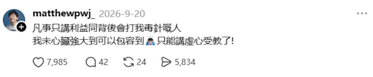 jayden媽咪 網紅決裂 Matthew率先於社交媒體留言暗寸「凡事只講利益同背後會打毒針的人」。(圖片來源:threads@matthewpwj_)
