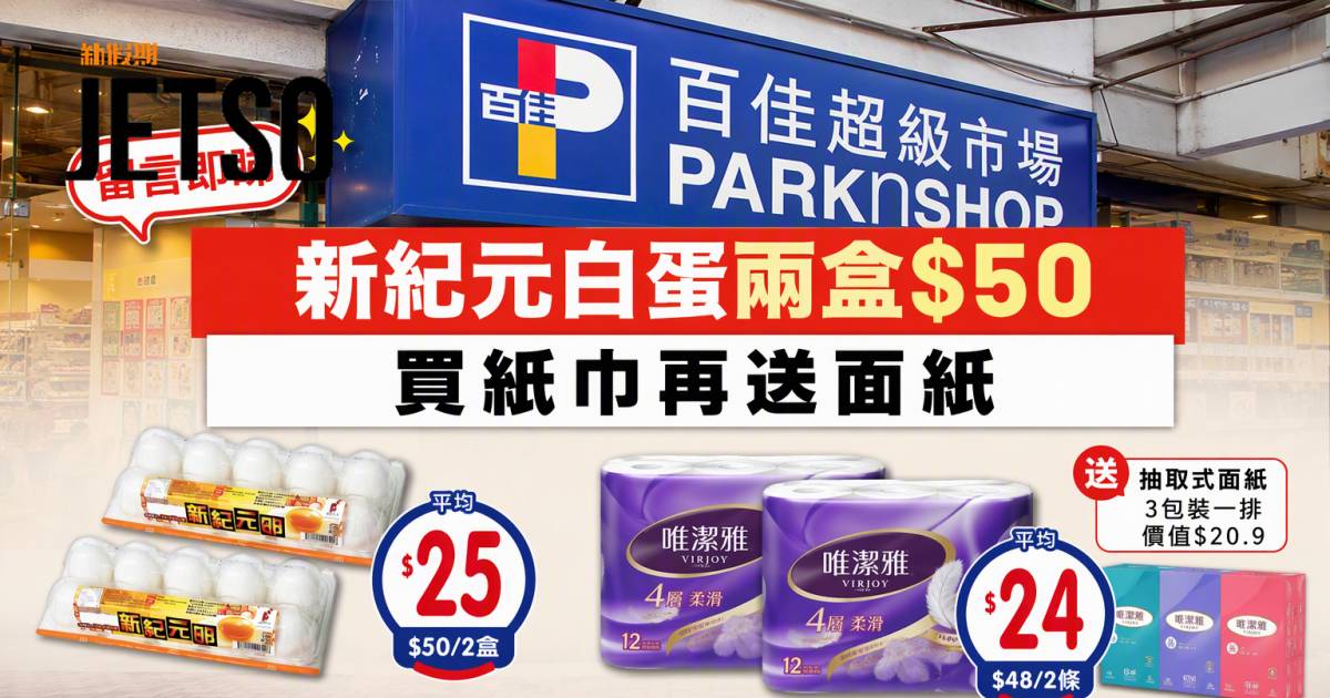 百佳優惠｜新紀元白蛋兩盒$50 買紙巾再送面紙