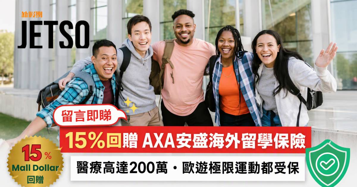 HKTVmall優惠｜15%回贈 AXA安盛海外留學保險 即睇掃貨攻略