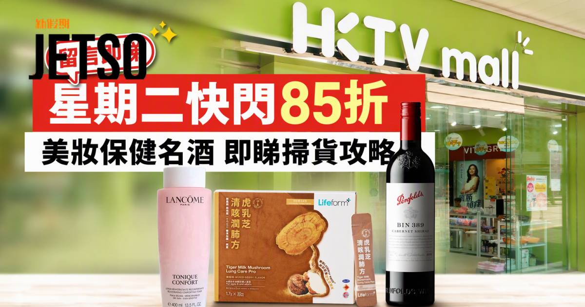 HKTVmall優惠｜星期二快閃85折 美妝保健名酒 即睇掃貨攻略
