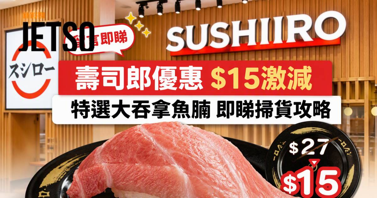 壽司郎優惠｜$15激減 特選大吞拿魚腩 即睇掃貨攻略