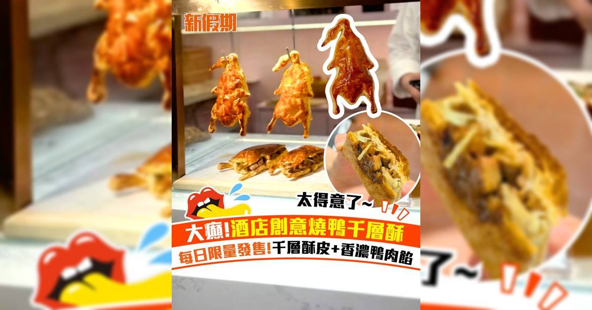 大癲!酒店創意燒鴨千層酥