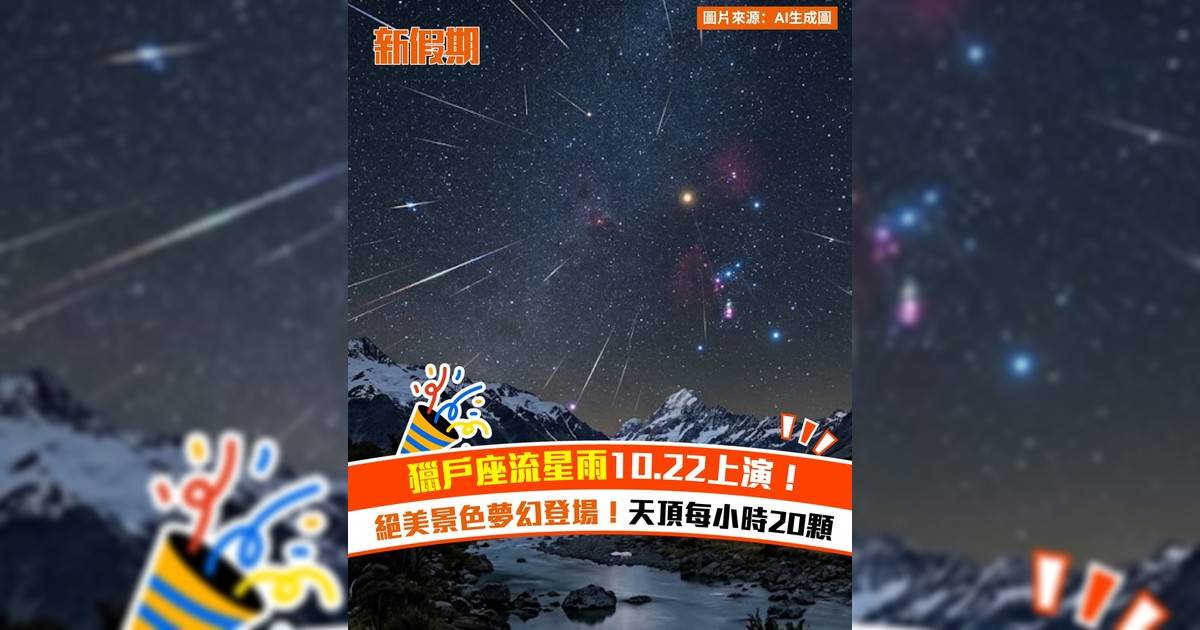 獵戶座流星雨10.22上演！絕美景色夢幻登場！天頂每小時20顆