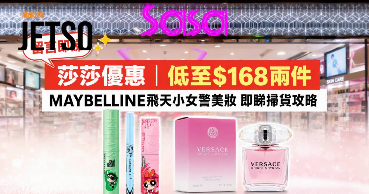 莎莎優惠｜低至$168兩件 MAYBELLINE飛天小女警美妝 即睇掃貨攻略