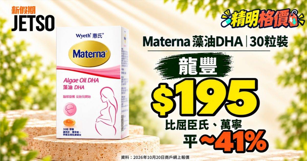 Materna藻油DHA30粒格價｜龍豐$195 比兩店平 ~41%