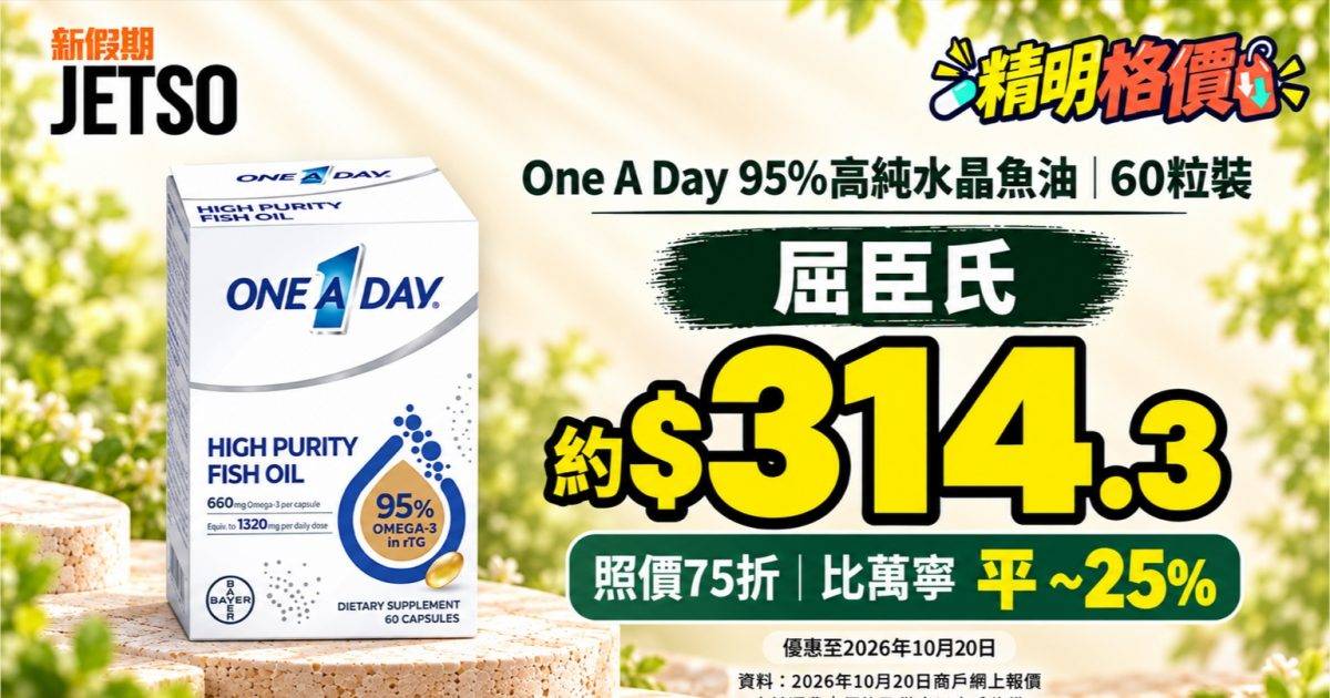 One A Day95%高純水晶魚油60粒｜屈臣氏75折後約$314.3