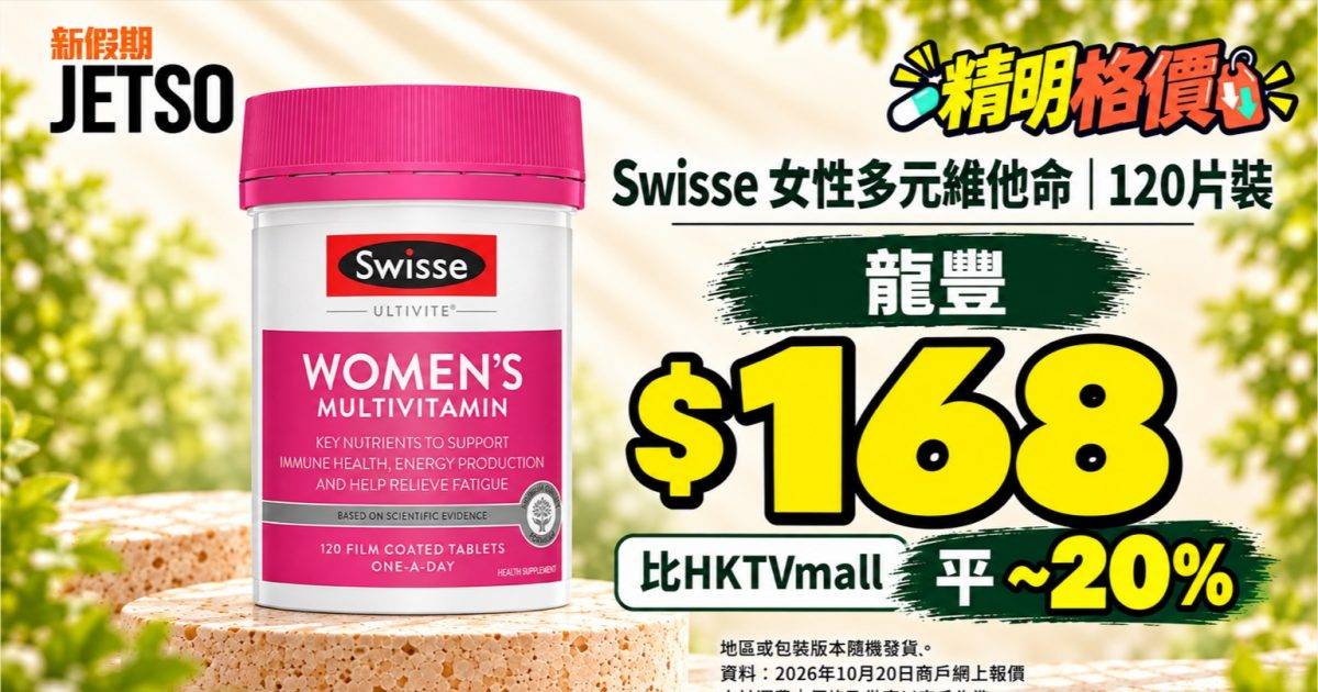 Swisse女性多元維他命120片｜龍豐$168 低於萬寧多買均價