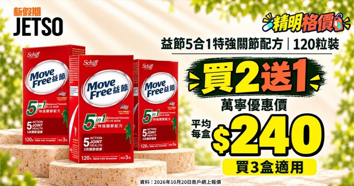 益節5合1特強關節配方120粒｜萬寧買2送1 平均每盒$240