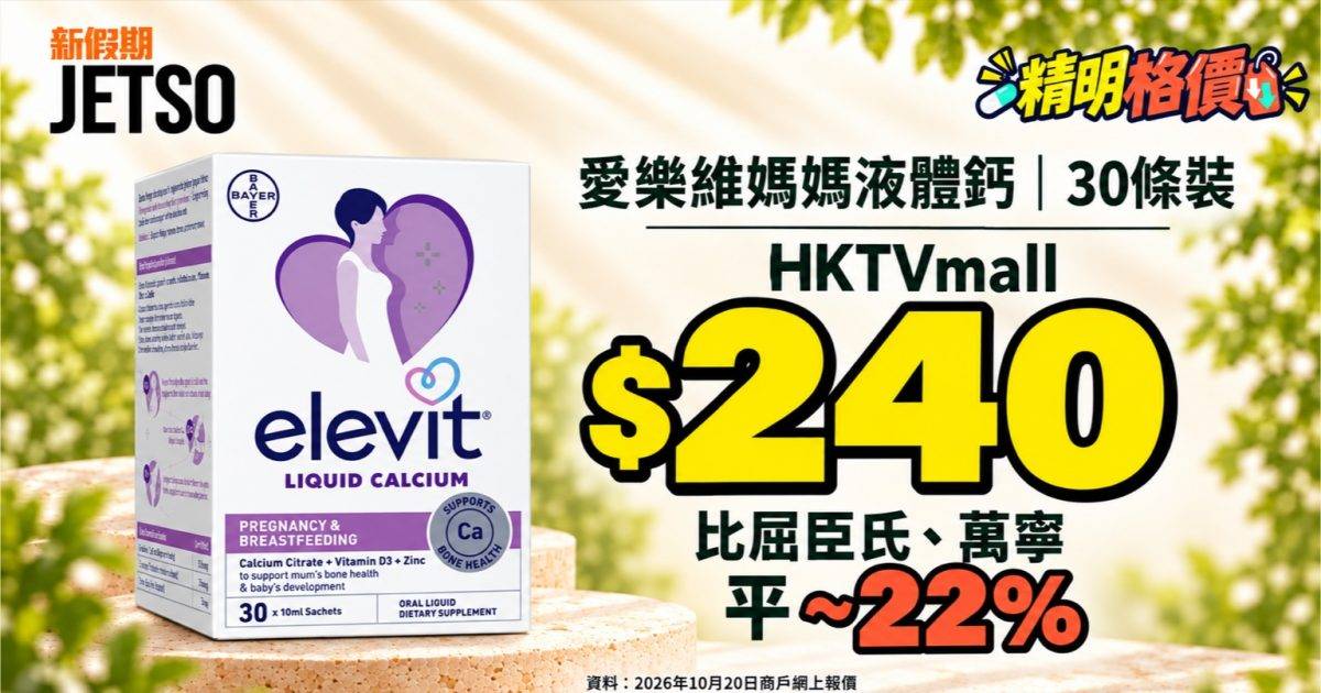愛樂維媽媽液體鈣30條｜HKTVmall $240 比兩店平 ~22%