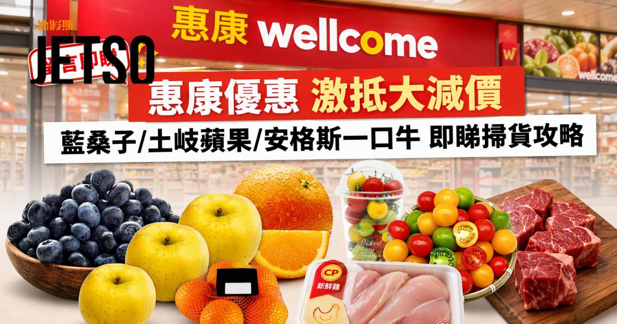 惠康優惠｜激抵大減價 藍桑子/土岐蘋果/安格斯一口牛 即睇掃貨攻略