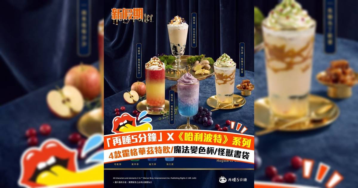 「再睡5分鐘」X《哈利波特》系列 4款霍格華茲特飲/魔法變色杯/怪獸書袋