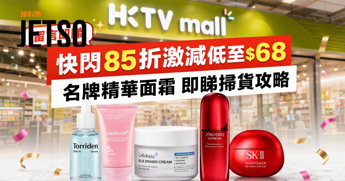 HKTVmall優惠｜快閃85折激減低至$68 名牌精華面霜 即睇掃貨攻略