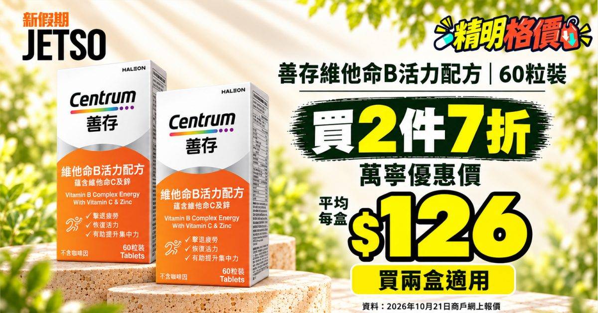 善存B雜60粒買2件7折｜萬寧平均$126兩盒合共$252