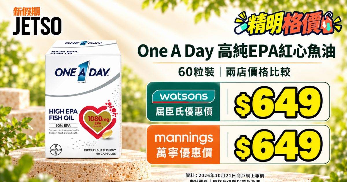 One A Day紅心魚油60粒格價｜屈臣氏萬寧同售$649