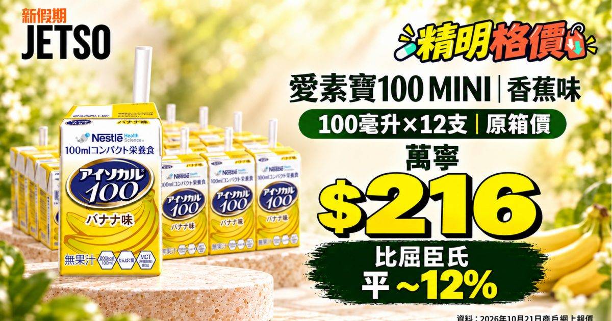 愛素寶100 MINI香蕉味12包格價｜萬寧$216比屈臣氏低約12%
