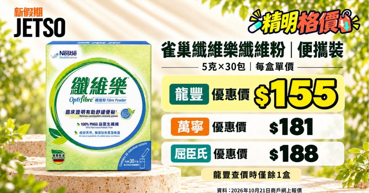 纖維樂5克×30包格價｜龍豐$155萬寧$181屈臣氏$188