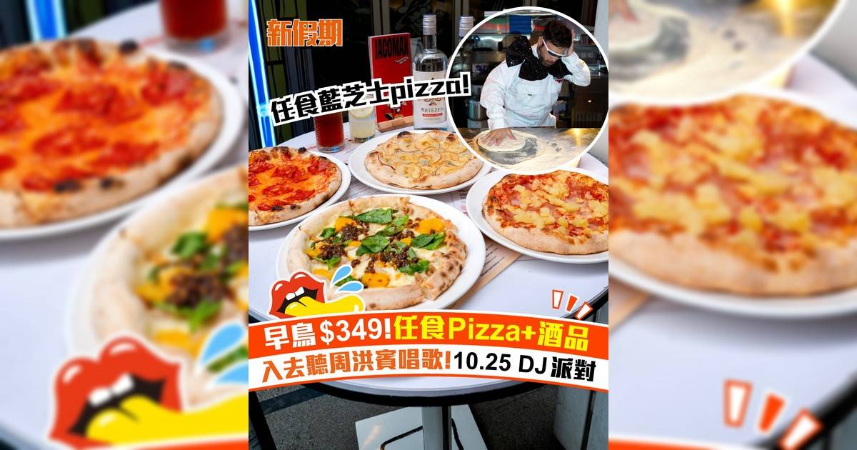 Jacomax任食Pizza×DJ派對！早鳥價$349任食Pizza+酒品
