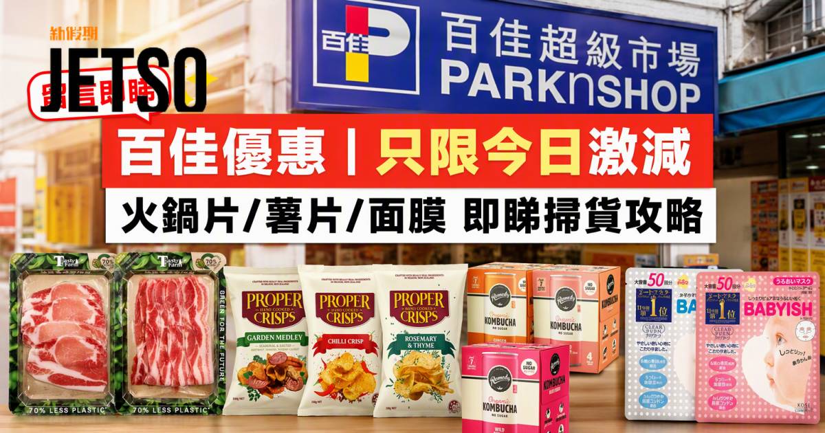 百佳優惠｜只限今日激減 火鍋片/薯片/面膜 即睇掃貨攻略