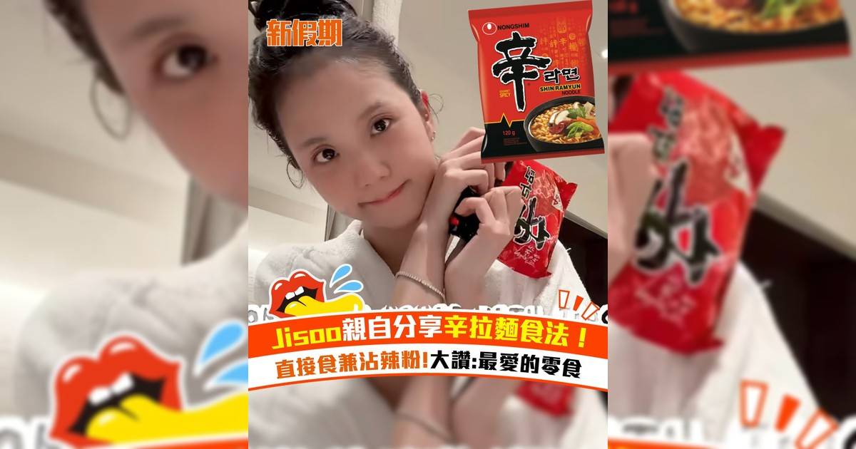 Jisoo親自分享辛拉麵食法！！直接食兼沾辣粉!大讚:最愛的零食
