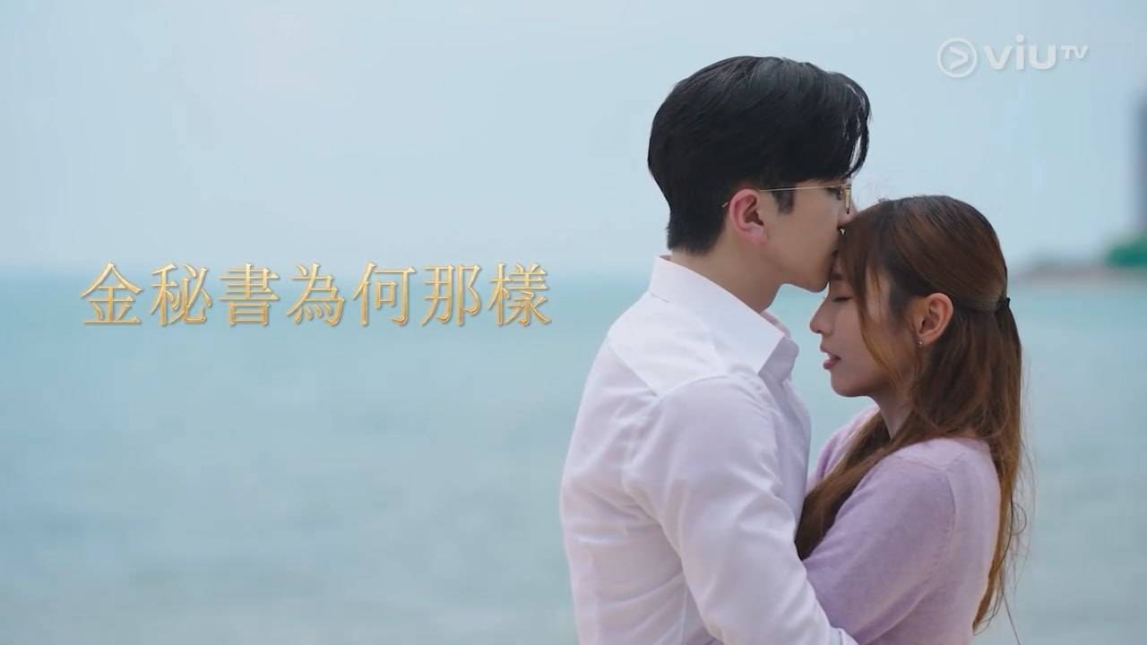 金秘書為何那樣 盧瀚霆 萬眾矚目的港版《金秘書為何那樣》預告片震撼曝光!(圖片來源:ViuTV)