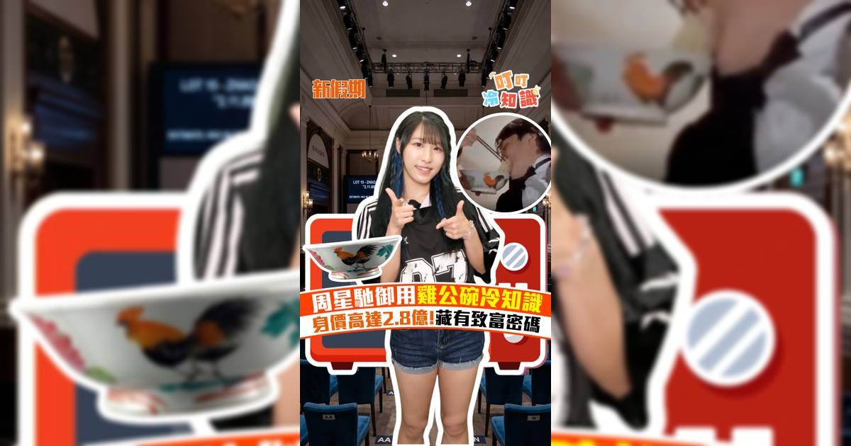 周星馳御用雞公碗冷知識 身價高達2.8億!藏有致富密碼