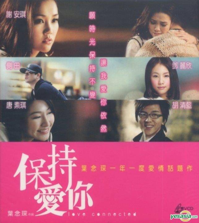 謝安琪 鄧麗欣 謝安琪與鄧麗欣當年曾在電影《保持愛你》中合作(圖片來源:電影海報)