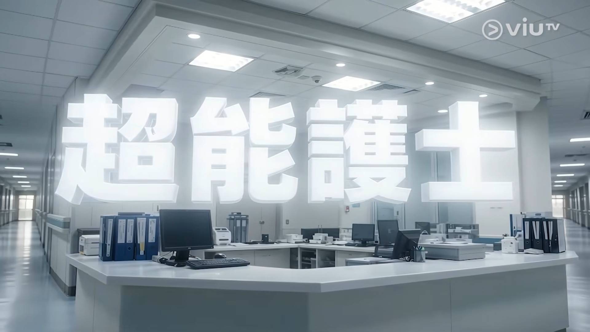 《ViuTV 2027》節目巡禮《超能護士》意外超能力拯救生命心靈❤️ 0-18 screenshot.jpg/raw