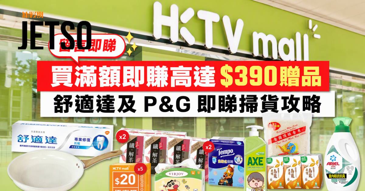 HKTVmall優惠｜買滿額即賺高達$390贈品 舒適達及P&G 即睇掃貨攻略