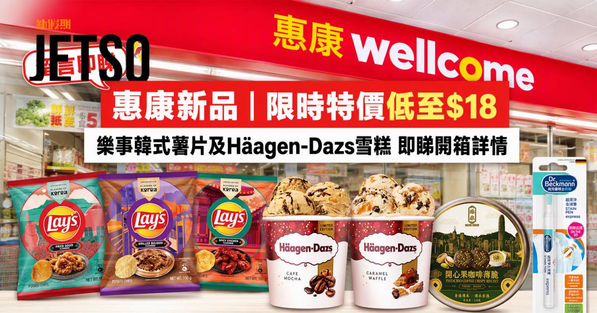 惠康新品｜限時特價低至$18 樂事韓式薯片及Häagen-Dazs雪糕 即睇開箱詳情