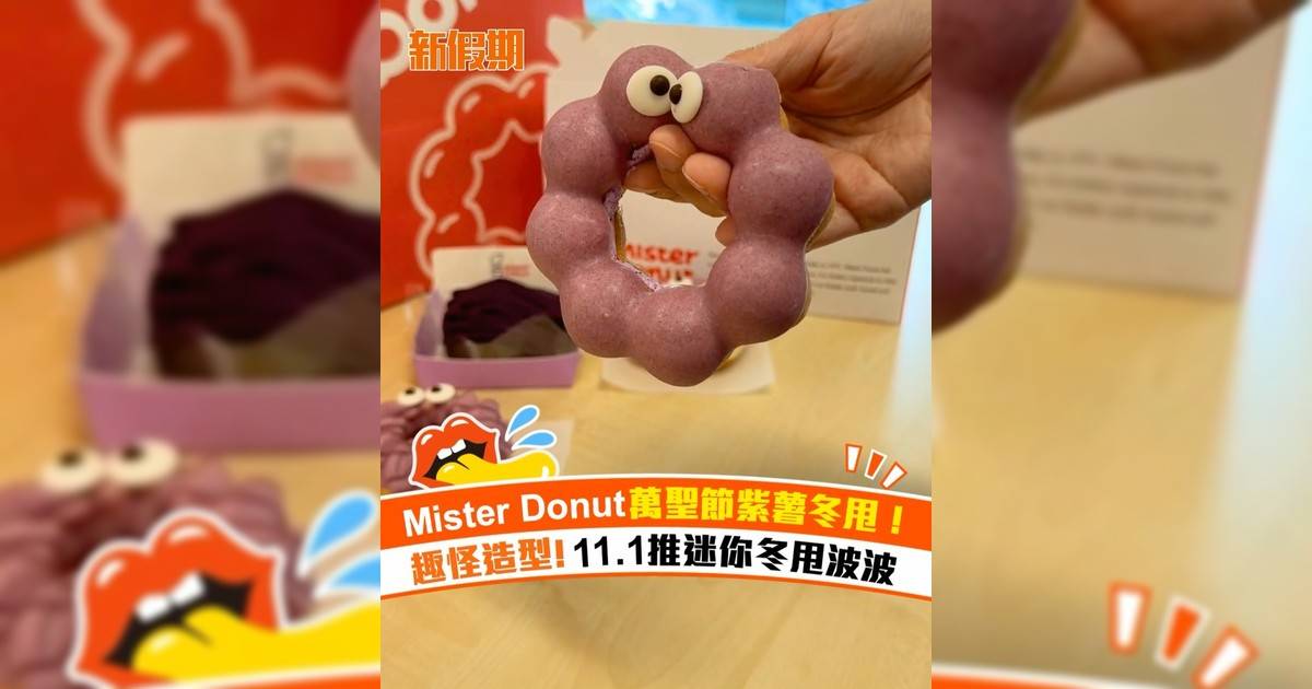 Mister Donut萬聖節紫薯冬甩！11.1起推出迷你冬甩波波