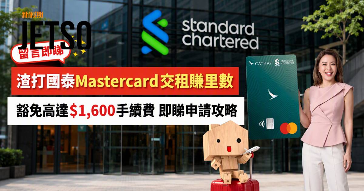 渣打國泰Mastercard｜交租賺里數兼豁免高達$1,600手續費 即睇申請攻略