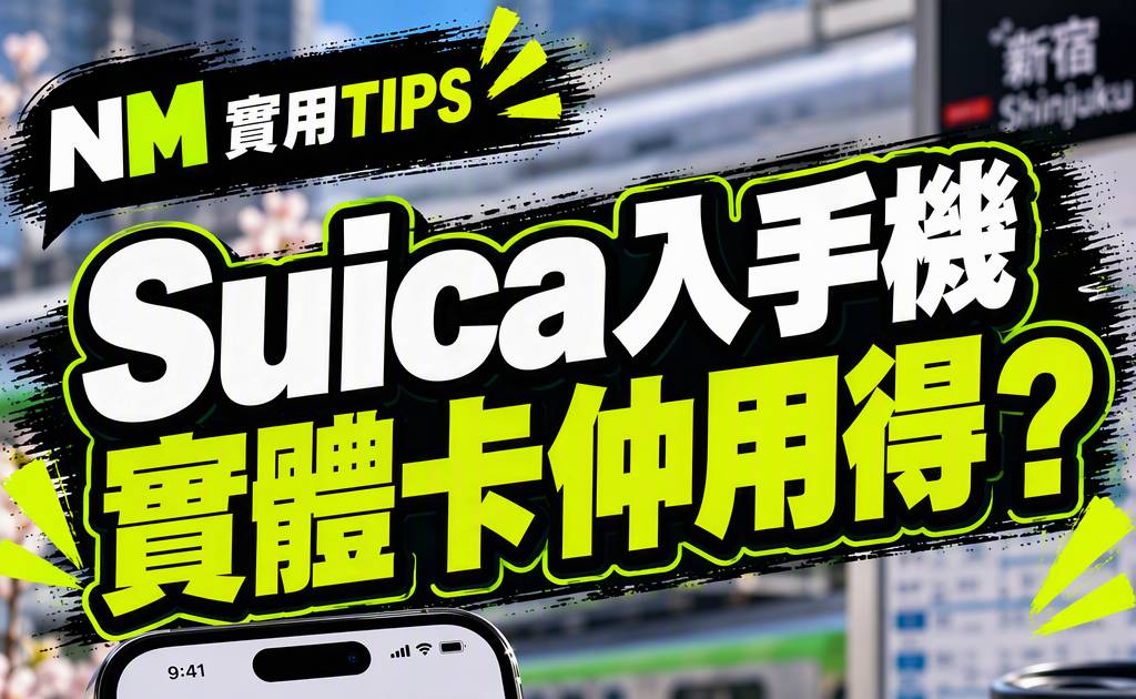 日本Suica加入Apple Wallet教學：新增轉移增值及特快模式一次看懂