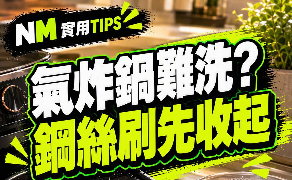 氣炸鍋清潔完整指南｜去油除焦不傷塗層 7步安全清潔法
