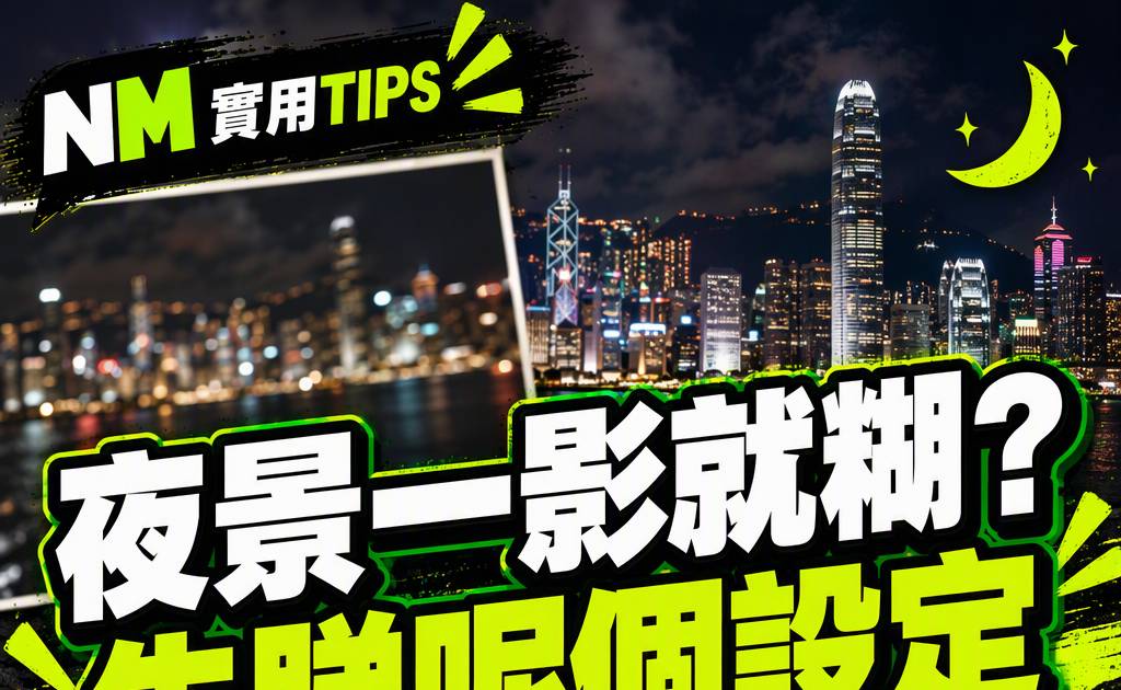 iPhone夜間模式教學｜倒數曝光與防手震拍攝技巧