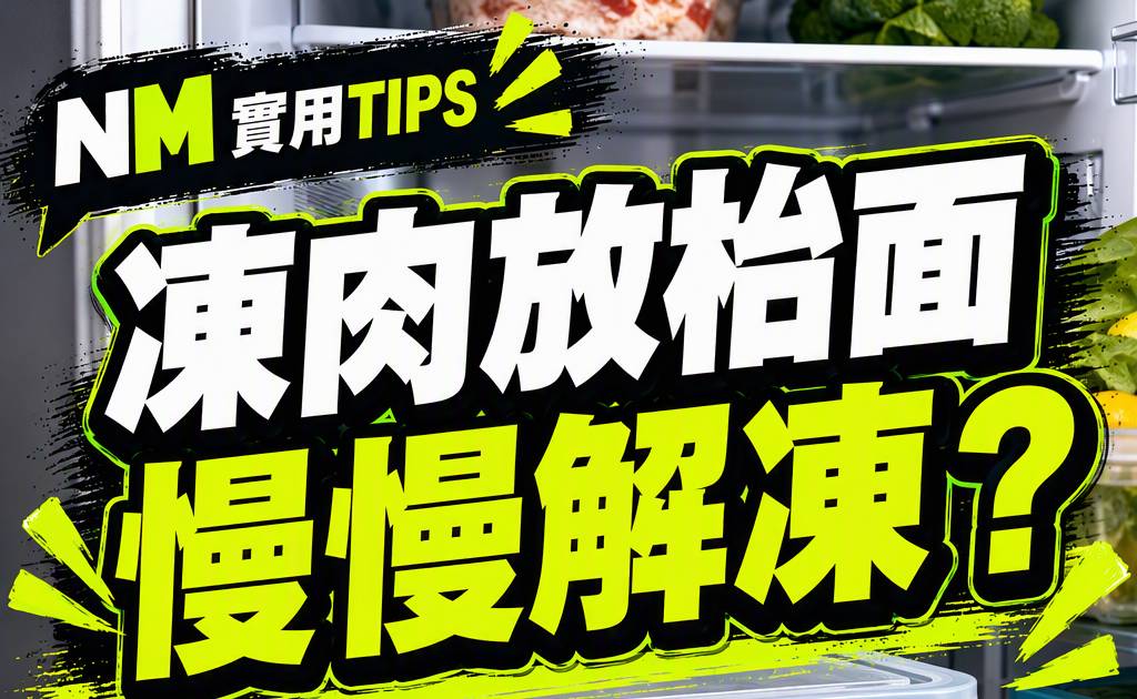 急凍肉點解凍先安全？雪櫃冷水及微波爐正確做法