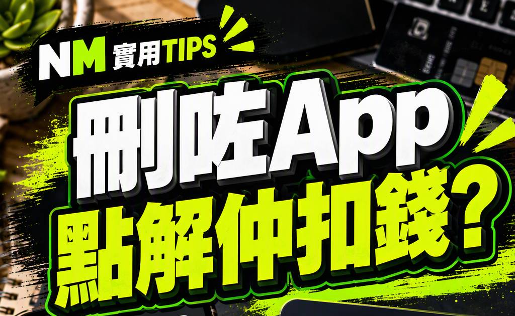刪除App不等於取消訂閱！Apple與Google Play正確停續費方法