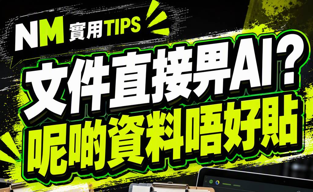 公司文件可否上載AI？職場使用生成式AI前必查7件事