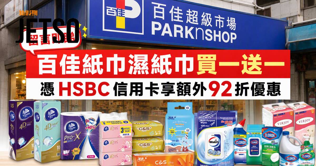 HSBC信用卡｜百佳紙巾濕紙巾買一送一兼享額外92折 即睇申請攻略